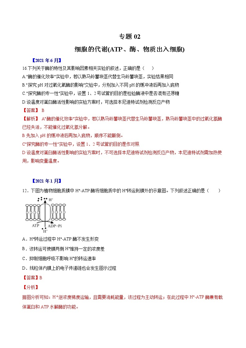 专题02 细胞的能量与代谢(1)-五年（2017-2021）高考生物真题分项汇编（浙江专用）（解析版）01