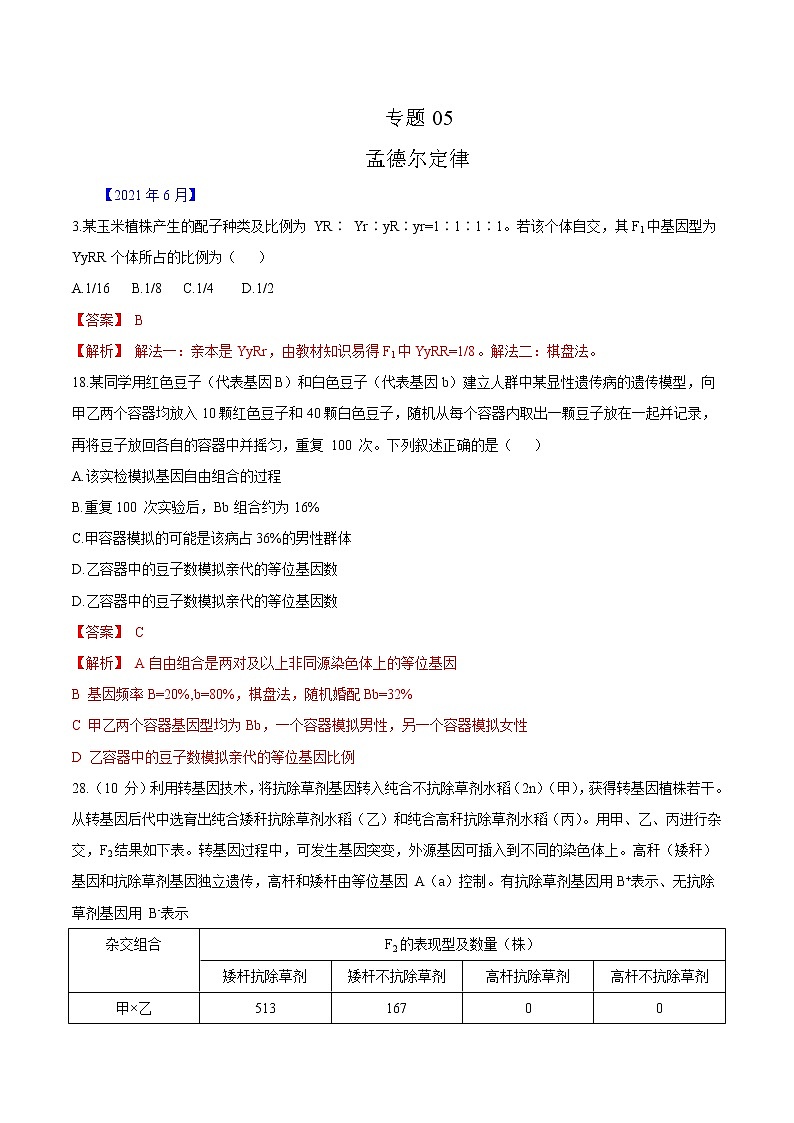 专题05 遗传规律-五年(2017-2021)高考生物真题分项汇编(浙江专用)(解析版)第1页
