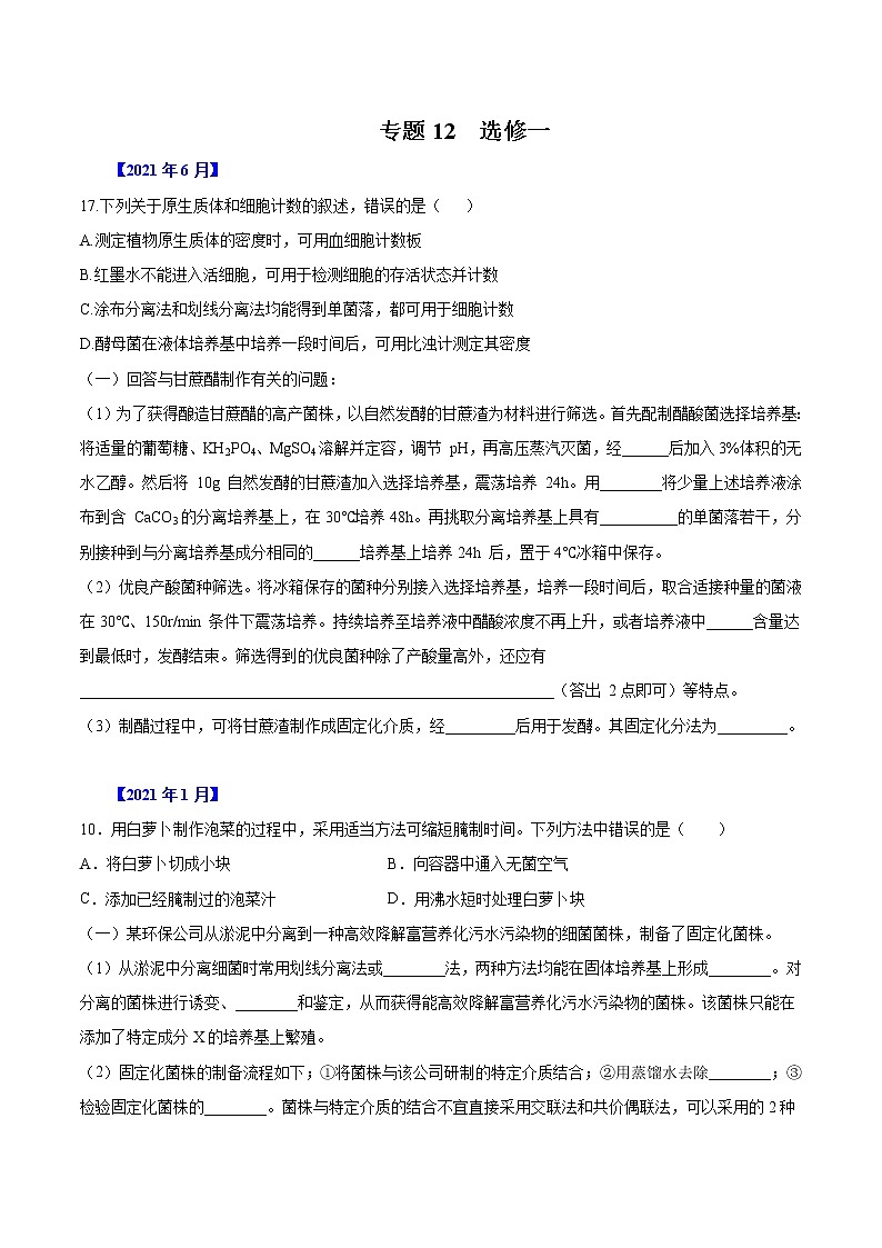 专题12 选修一-五年(2017-2021)高考生物真题分项汇编(浙江专用)(原卷版)01