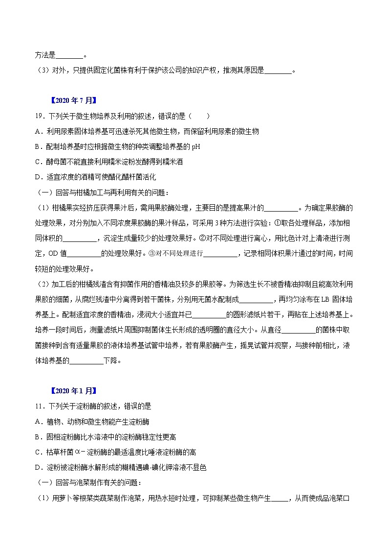 专题12 选修一-五年(2017-2021)高考生物真题分项汇编(浙江专用)(原卷版)02