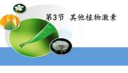 高中生物人教版 (新课标)必修3《稳态与环境》第3节 其他植物激素备课课件ppt