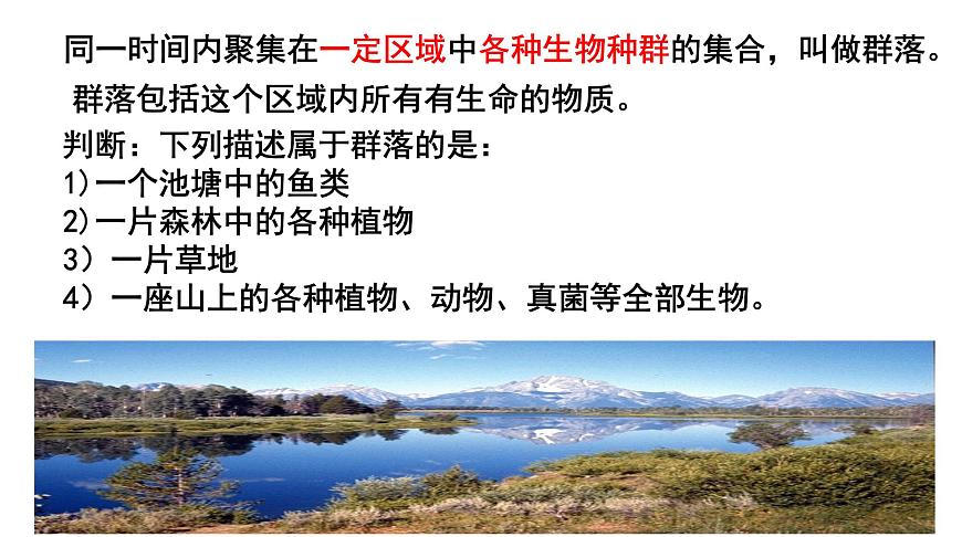 高中生物人教版必修三 4.3 《群落的結(jié)構(gòu)》課件PPT第2頁(yè)