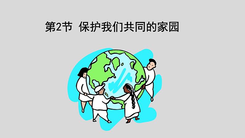 高中生物人教版必修三 6.2 《保护我们共同的家园》课件01