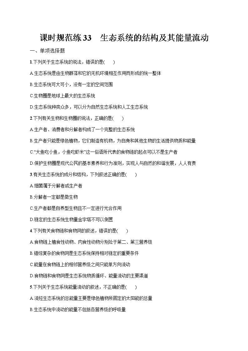 2022届高考生物一轮总复习 课时规范练33 生态系统的结构及其能量流动第1页