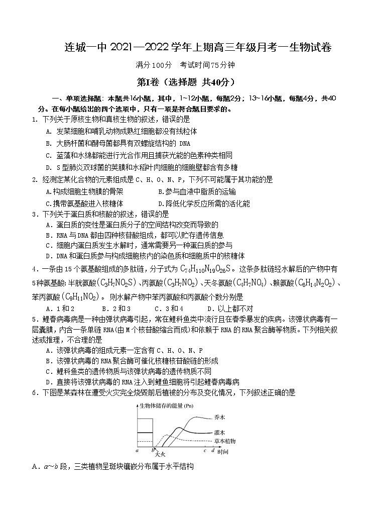 福建省连城县2022届高三上学期第一次月考 生物 (含答案)练习题第1页