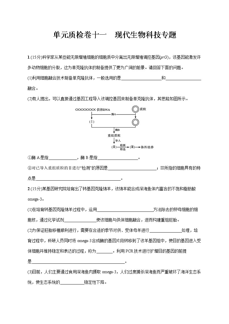 2022届高考生物一轮总复习 单元质检卷十一 现代生物科技专题01