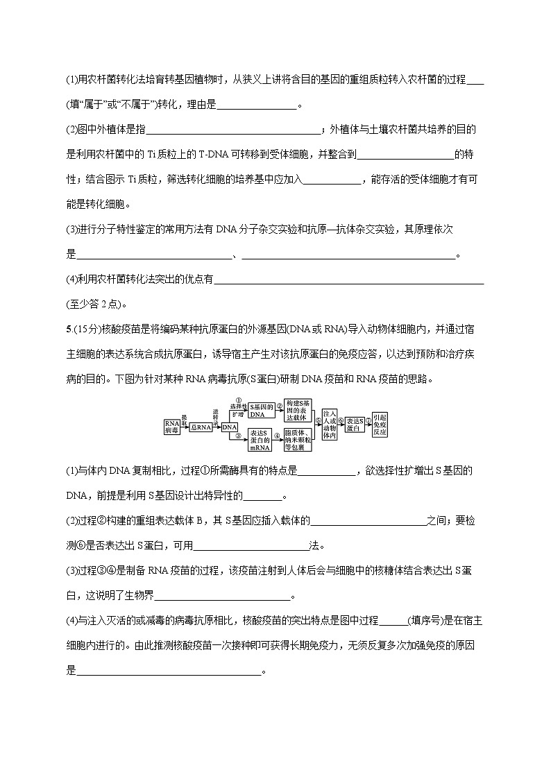 2022届高考生物一轮总复习 单元质检卷十一 现代生物科技专题03