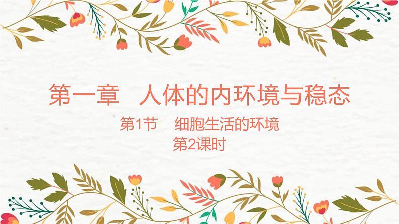 1.1.2细胞生活的环境 课件 【新教材】人教版(2019)高中生物选择性必修一01