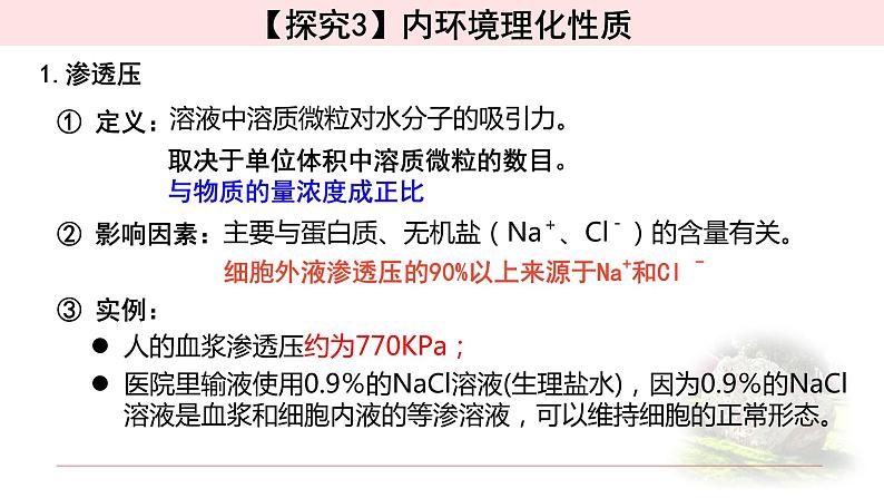 1.1.2细胞生活的环境 课件 【新教材】人教版(2019)高中生物选择性必修一02
