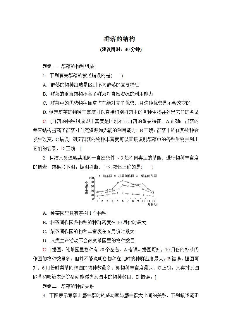 人教版（新课标）高中生物必修3 4.3 群落的结构练习题01