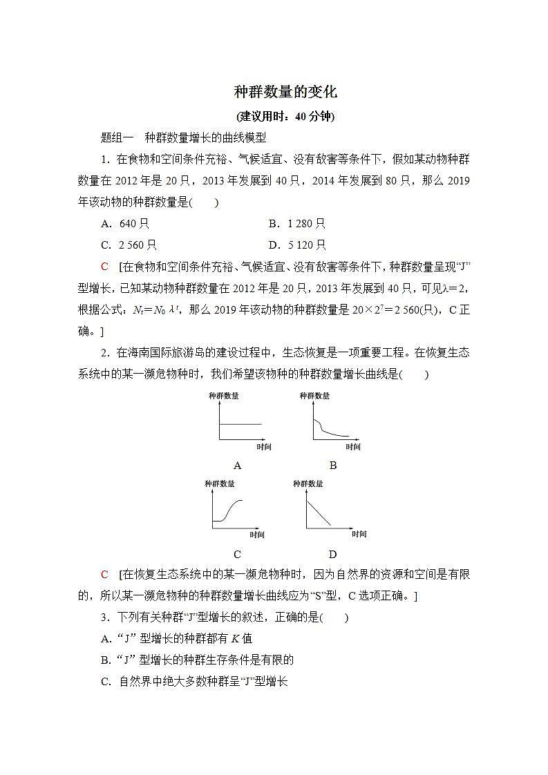 人教版(新课标)高中生物必修3 4.2 种群数量的变化练习题01