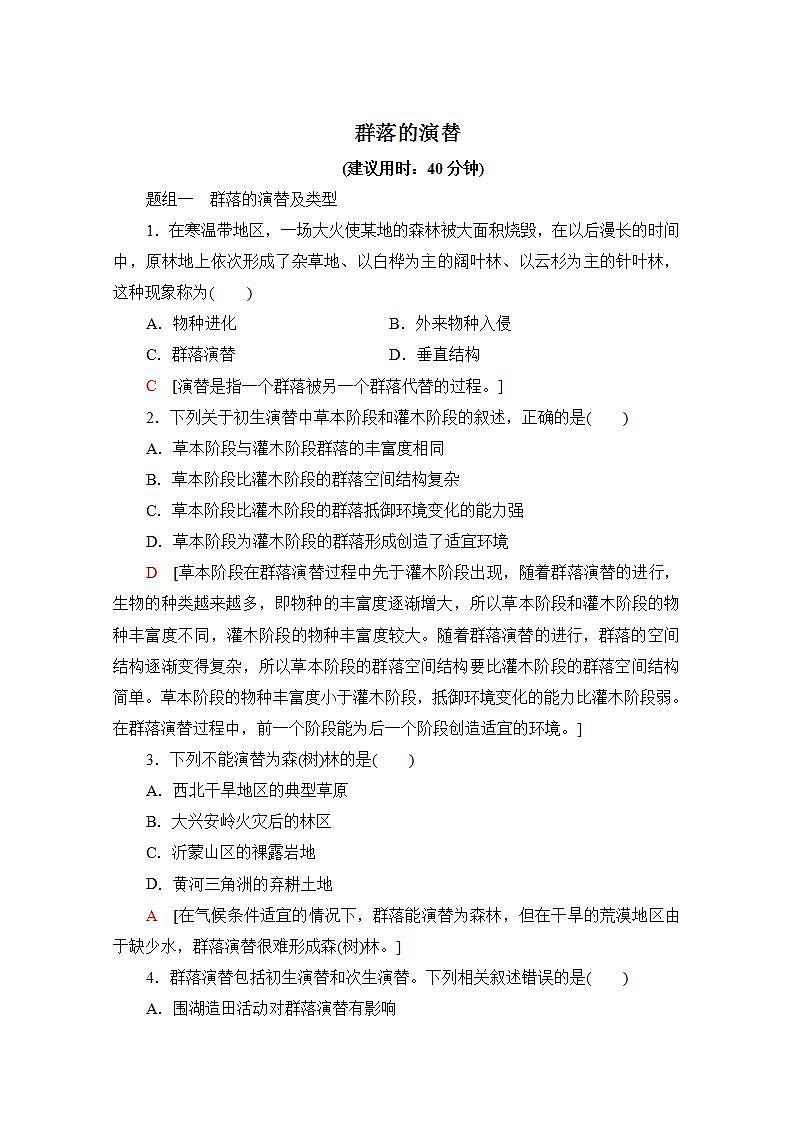 人教版(新课标)高中生物必修3   4.4 群落的演替练习题第1页