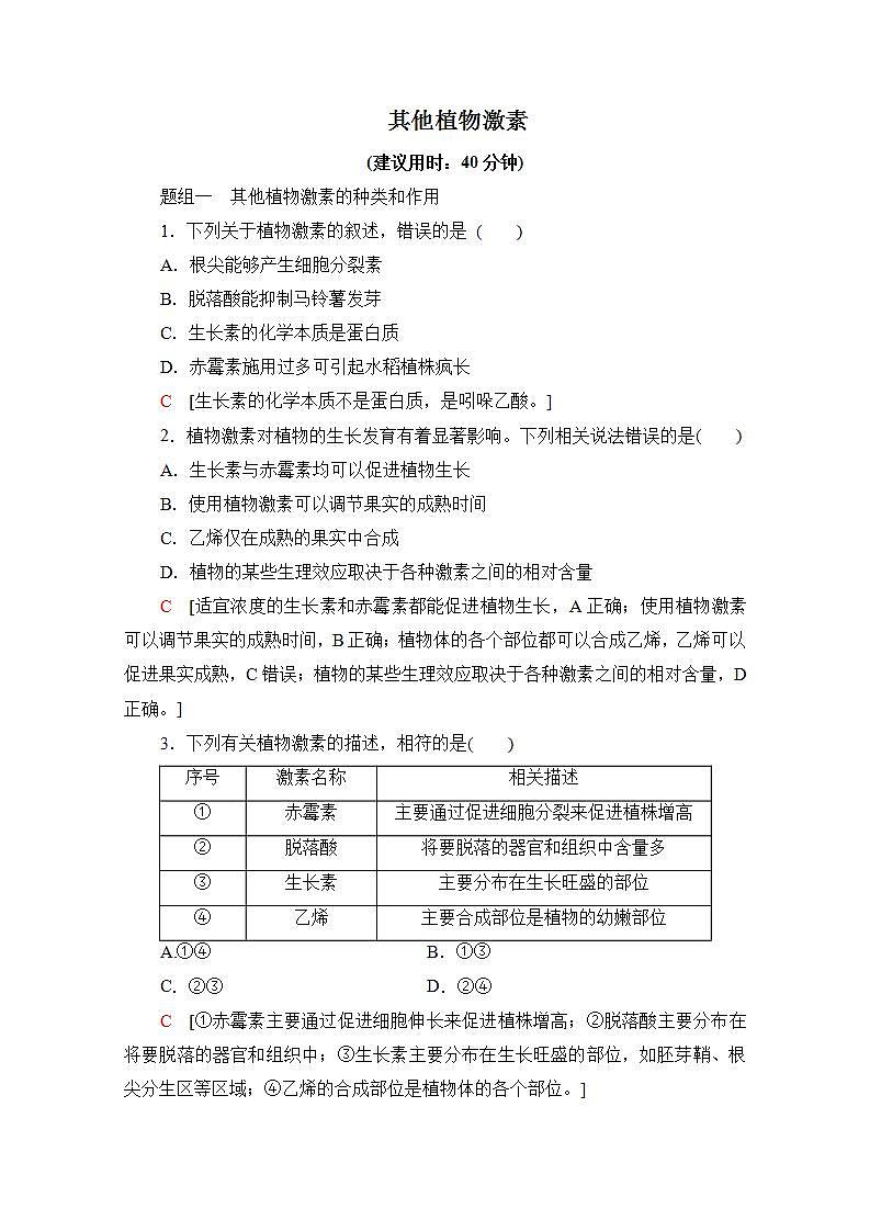 人教版(新课标)高中生物必修3 3.3 其他植物激素练习题第1页