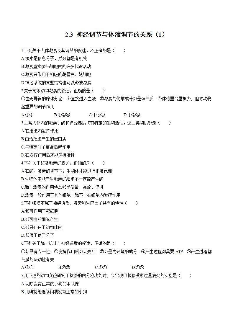 人教版(新课标)高中生物必修3 2.3 神经调节与体液调节的关系(1)练习题第1页