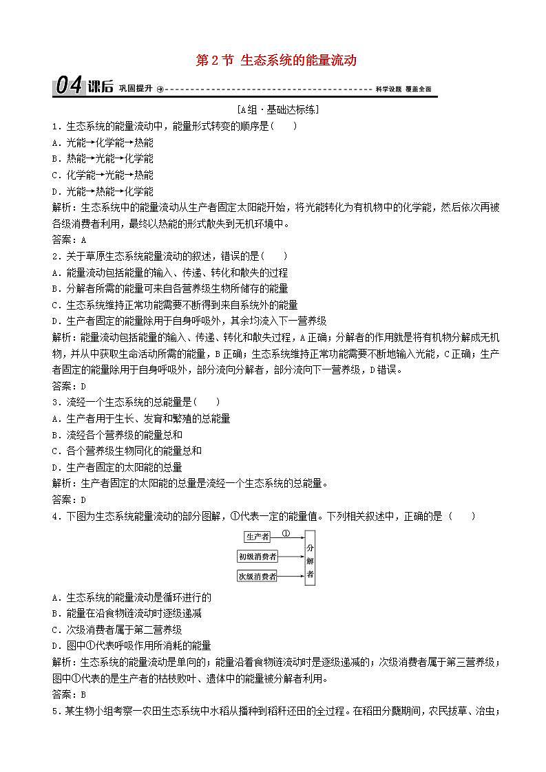 高中生物第五章生态系统及其稳定性第节生态系统的能量流动优化练习新人教版高二必修第1页