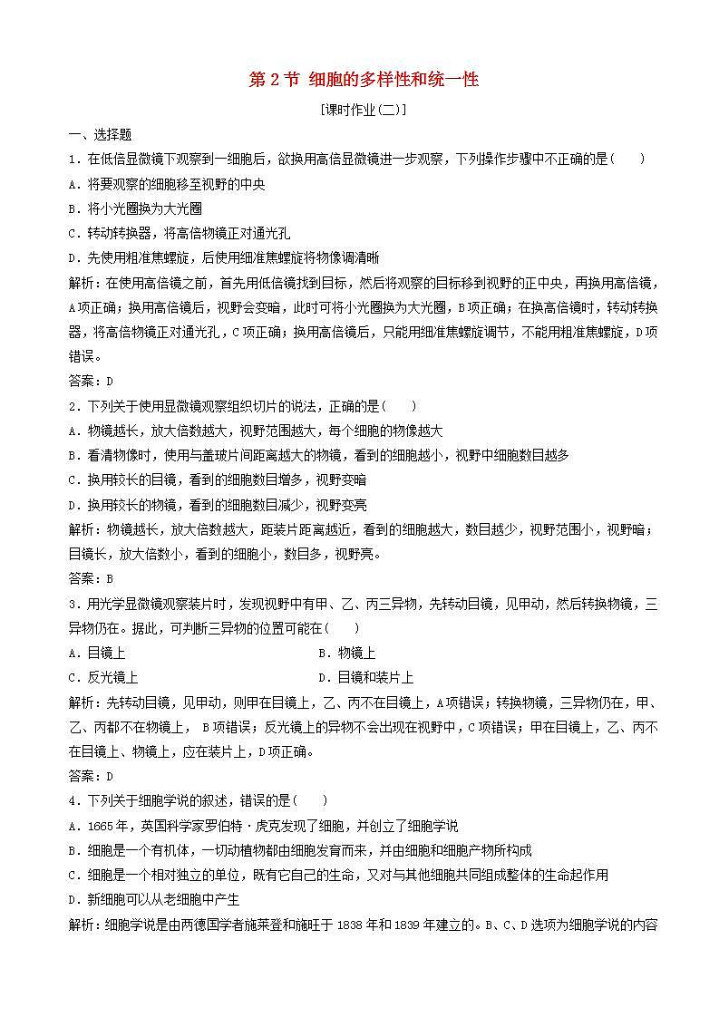 高中生物第一章走近细胞第节细胞的多样性和统一性优化练习新人教版高一必修第1页