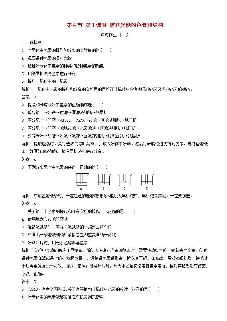 高中生物第五章细胞的能量供应和利用第节时捕获光能的色素和结构优化练习新人教版高一必修第1页
