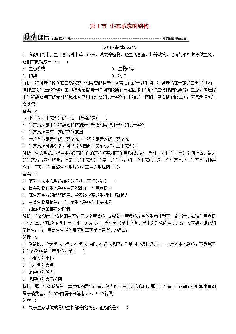 高中生物第五章生态系统及其稳定性第节生态系统的结构优化练习新人教版高二必修第1页