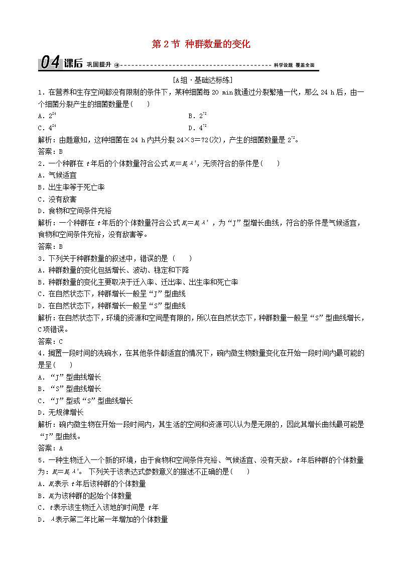 高中生物第四章种群和群落第节种群数量的变化优化练习新人教版高二必修第1页