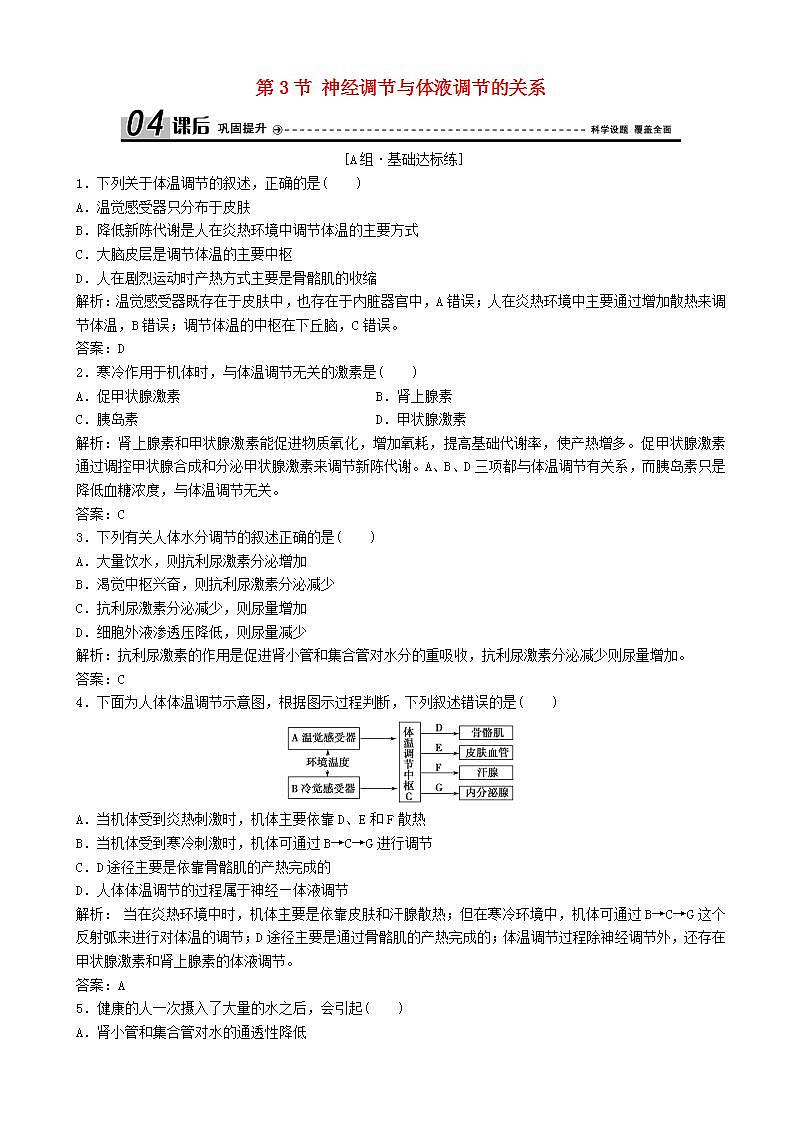 高中生物第二章动物和人体生命活动的调节第节神经调节与体液调节的关系优化练习新人教版高二必修第1页