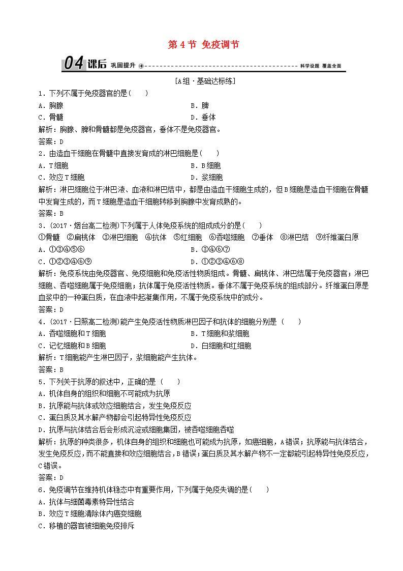 高中生物第二章动物和人体生命活动的调节第节免疫调节优化练习新人教版高二必修01