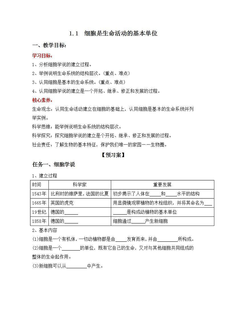 人教版生物必修第一册1.1《细胞是生命活动的基本单位》(导学案)第1页