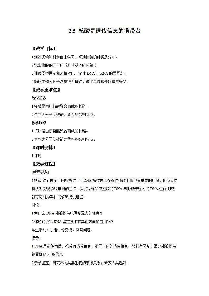 高中生物人教版必修一2.5 核酸是遗传信息的携带者教案第1页