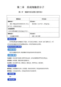 高中第2节 细胞中的无机物教学设计