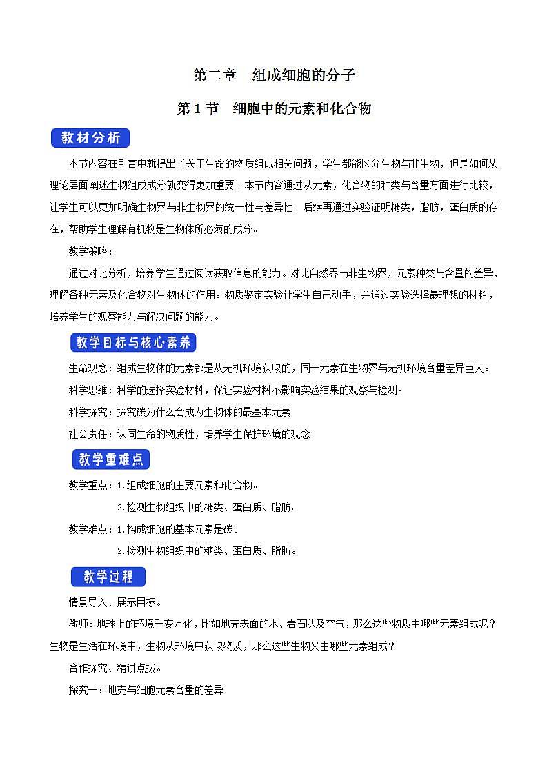 人教版生物必修第一册第二章1节《细胞中的元素和化合物》教案第1页