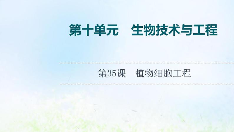2022版新教材高考生物一轮复习第10单元生物技术与工程第35课植物细胞工程课件新人教版第1页