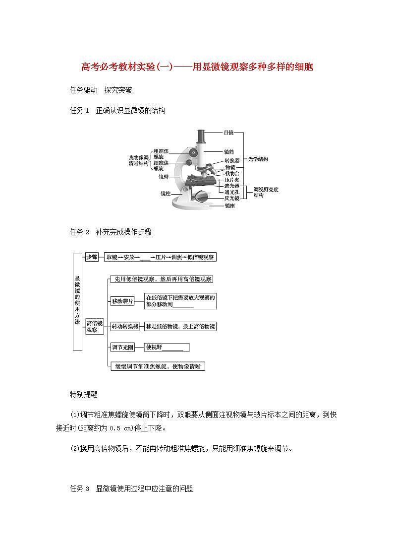 高考生物一轮复习高考必考教材实验一__用显微镜观察多种多样的细胞探究案含解析新人教版学案第1页