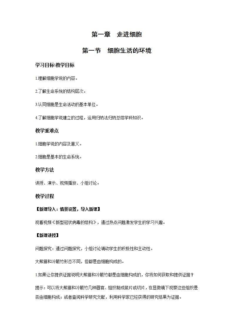 人教版同步教学必修1:1.1 细胞是生命活动的基本单位 教案第1页