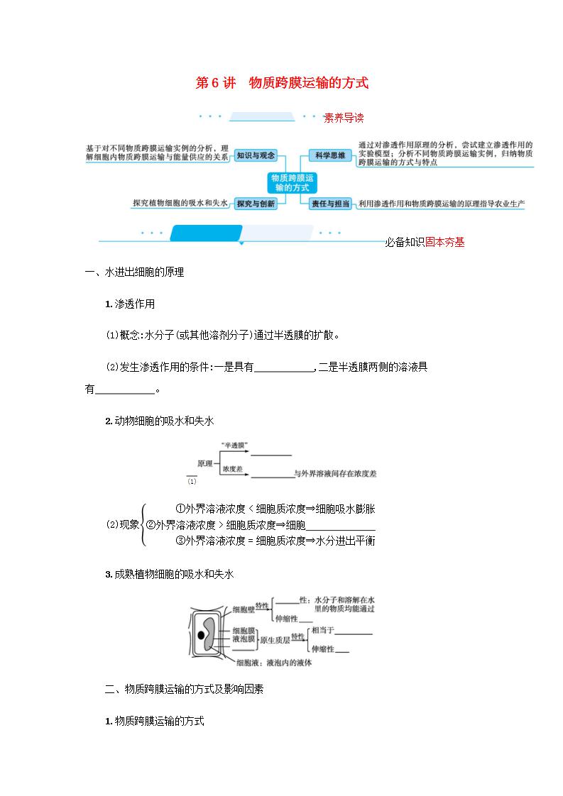 2022届高考生物一轮复习第3单元细胞的代谢第6讲物质跨膜运输的方式学案人教版