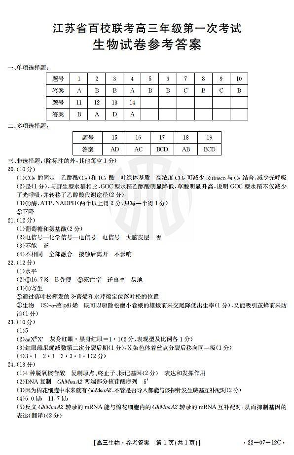2022届江苏省百校高三上学期第一次联考生物试题(PDF版)01