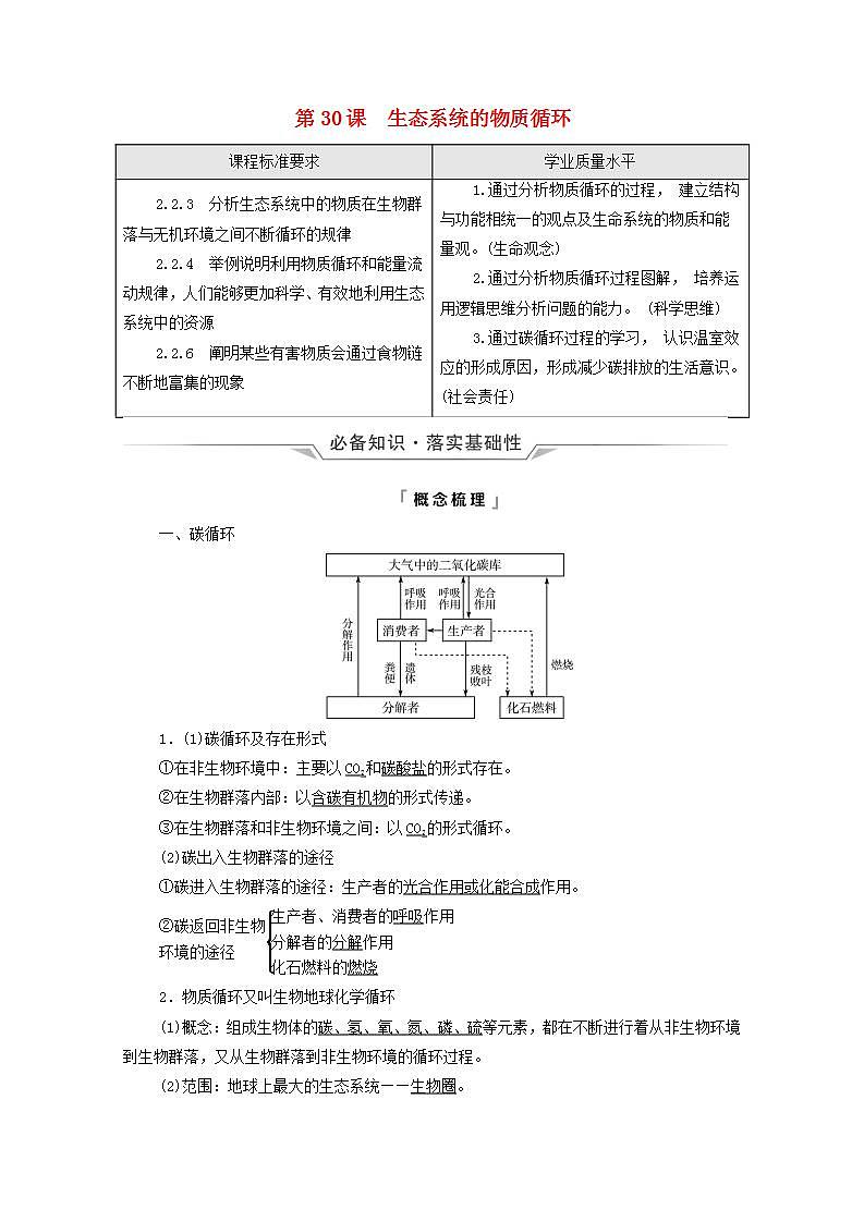 2022版高考生物一轮复习第9单元生物与环境第30课生态系统的物质循环学案新人教版01