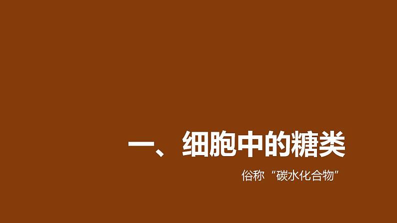 2021——2022学年高一上学期 人教版(第二章第三节细胞中的糖类和脂质 课件 (40张PPT)02