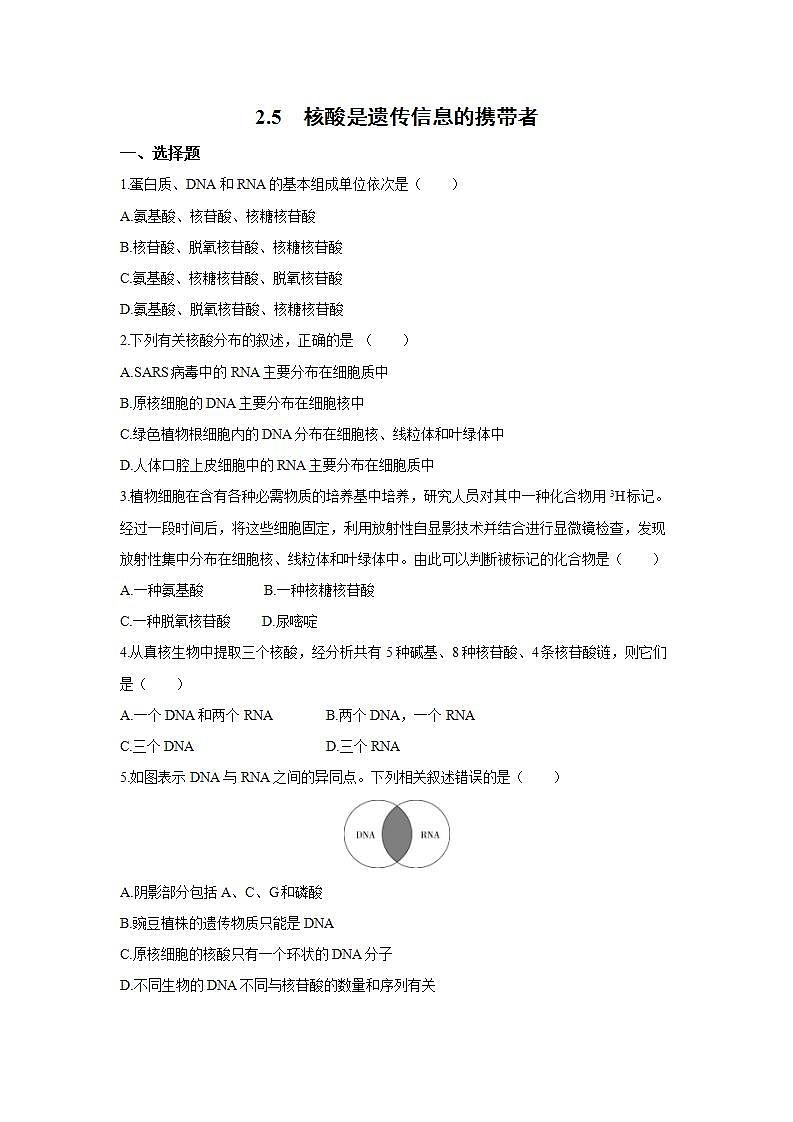 人教版同步教学必修1:2.5 核酸是遗传信息的携带者 作业第1页