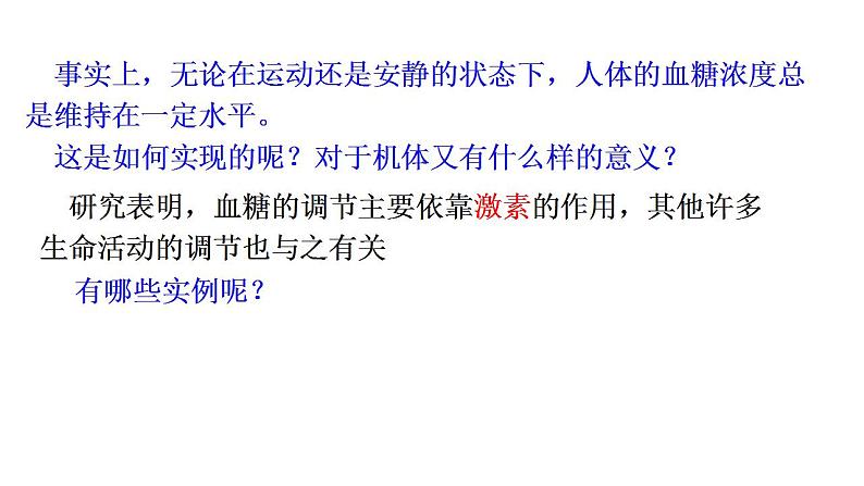 2021-2022学年高二上学期生物人教版选择性3.2 激素调节的过程 第一课时课件(19张PPT)03