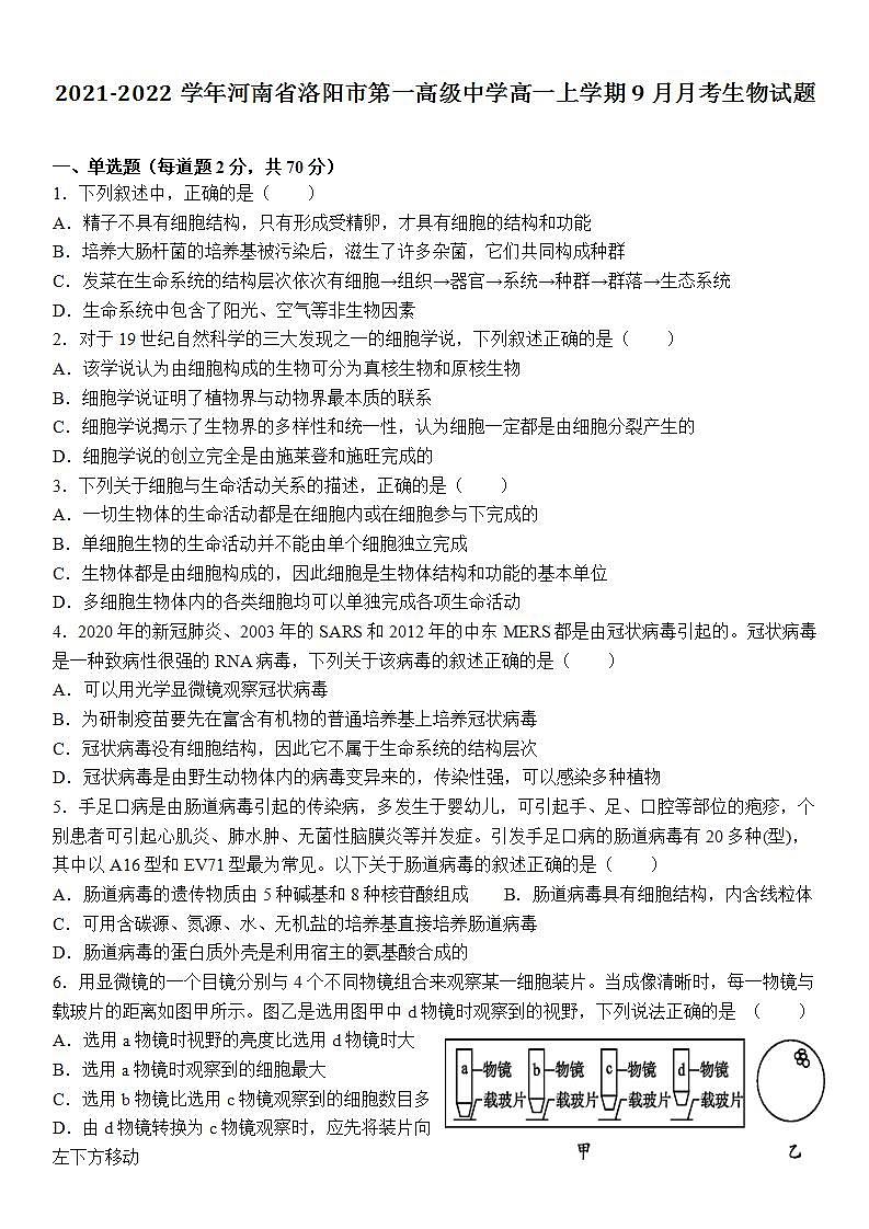 2021-2022学年河南省洛阳市第一高级中学高一上学期9月月考生物试题第1页