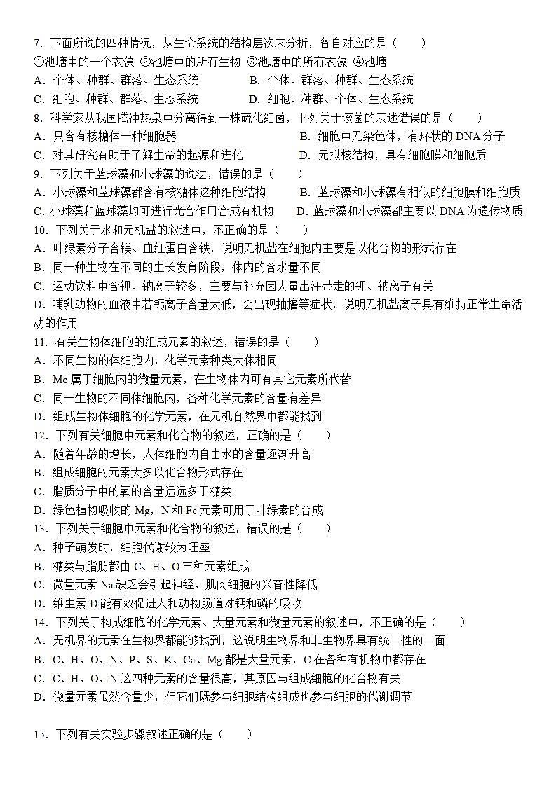 2021-2022学年河南省洛阳市第一高级中学高一上学期9月月考生物试题第2页