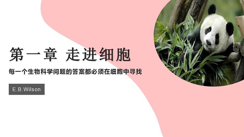 2021——2022学年高一上学期 人教版(2019)第一章第一节走进细胞 课件(44张PPT)01