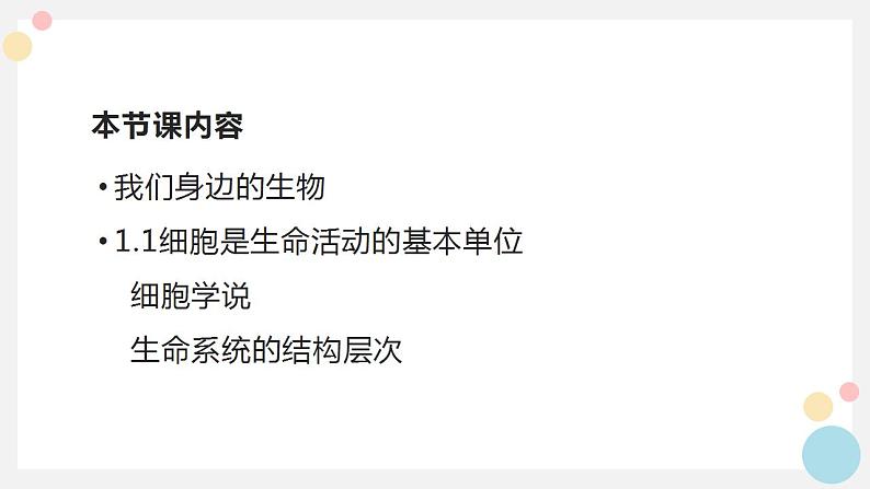 2021——2022学年高一上学期 人教版(2019)第一章第一节走进细胞 课件(44张PPT)02