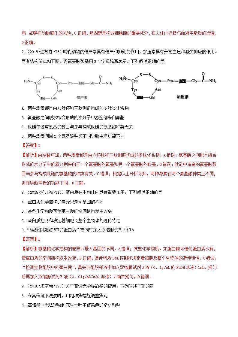 十年高考真题分类汇编(2010-2019)  生物 专题01 细胞的物质基础  Word版含解斩03