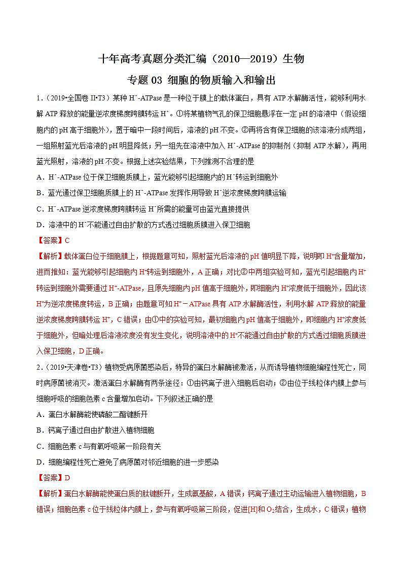 十年高考真题分类汇编(2010-2019) 生物 专题03 细胞的物质输入和输出 Word版含解析第1页
