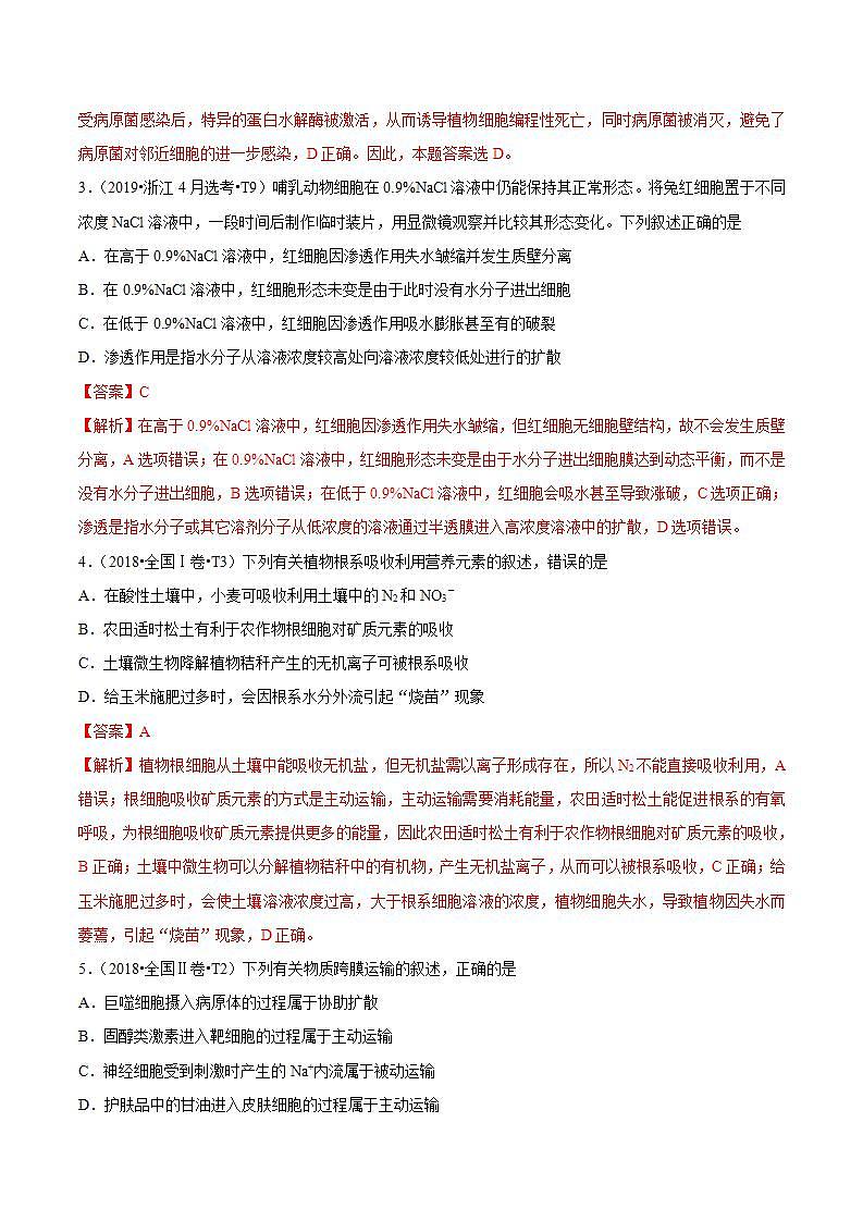 十年高考真题分类汇编(2010-2019) 生物 专题03 细胞的物质输入和输出 Word版含解析第2页