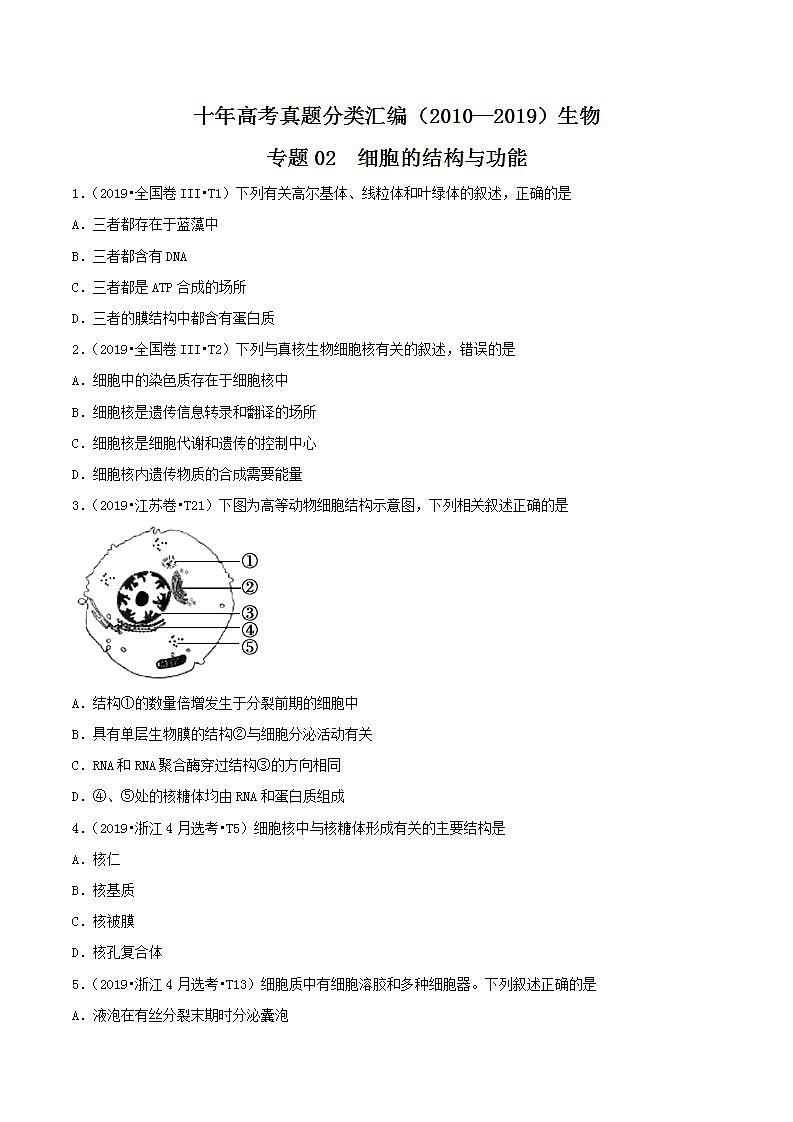 十年高考真题分类汇编(2010-2019) 生物 专题02 细胞的结构与功能 Word版无答案原卷版第1页