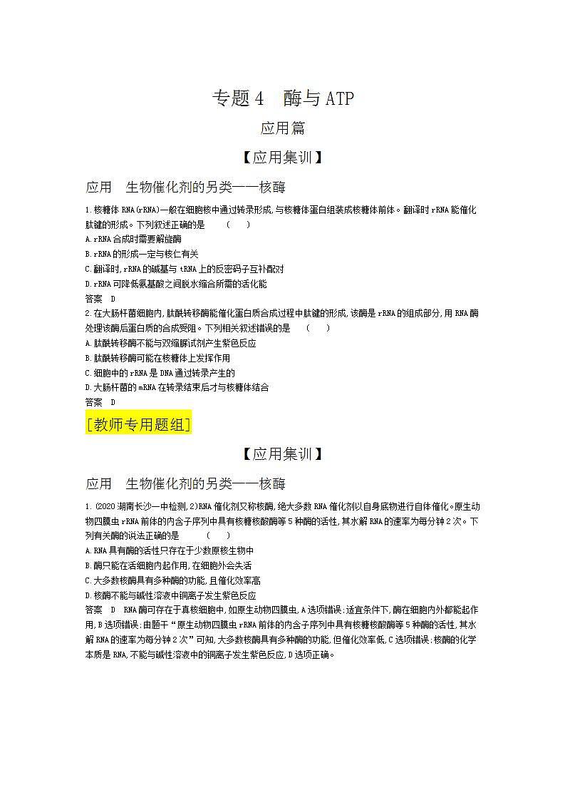2022版高考生物选考江苏专用一轮总复习集训:专题4酶与ATP —应用集训第1页