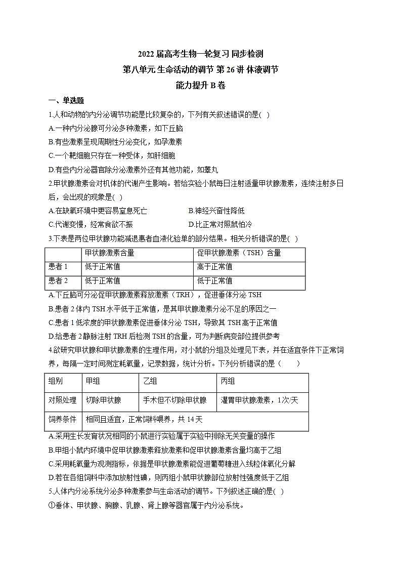 【新教材】2022届高考生物一轮复习同步检测:第八单元 生命活动的调节 第26讲 体液调节 能力提升B卷第1页