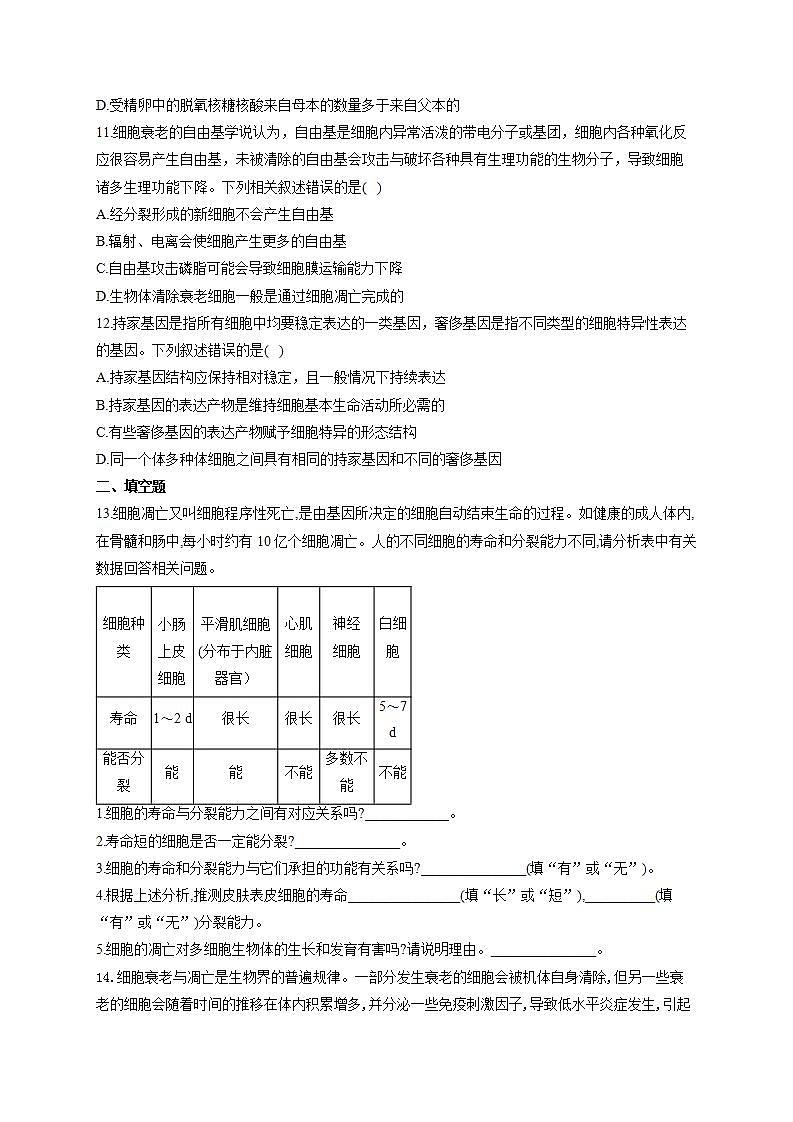 【新教材】2022届高考生物一轮复习同步检测:第四单元 细胞的生命历程 第13讲 细胞的分化、衰老、凋亡和癌变 基础训练A卷第3页