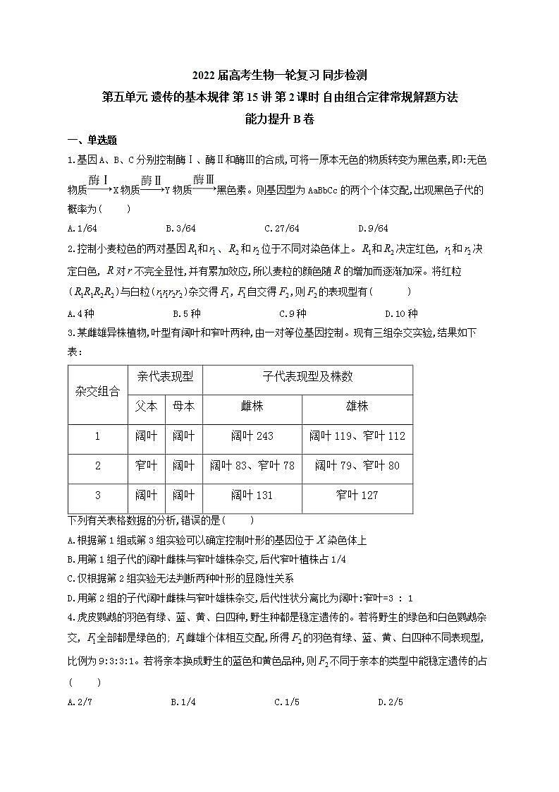 【新教材】2022届高考生物一轮复习同步检测:第五单元 遗传的基本规律 第15讲 第2课时 自由组合定律常规解题方法 能力提升B卷第1页